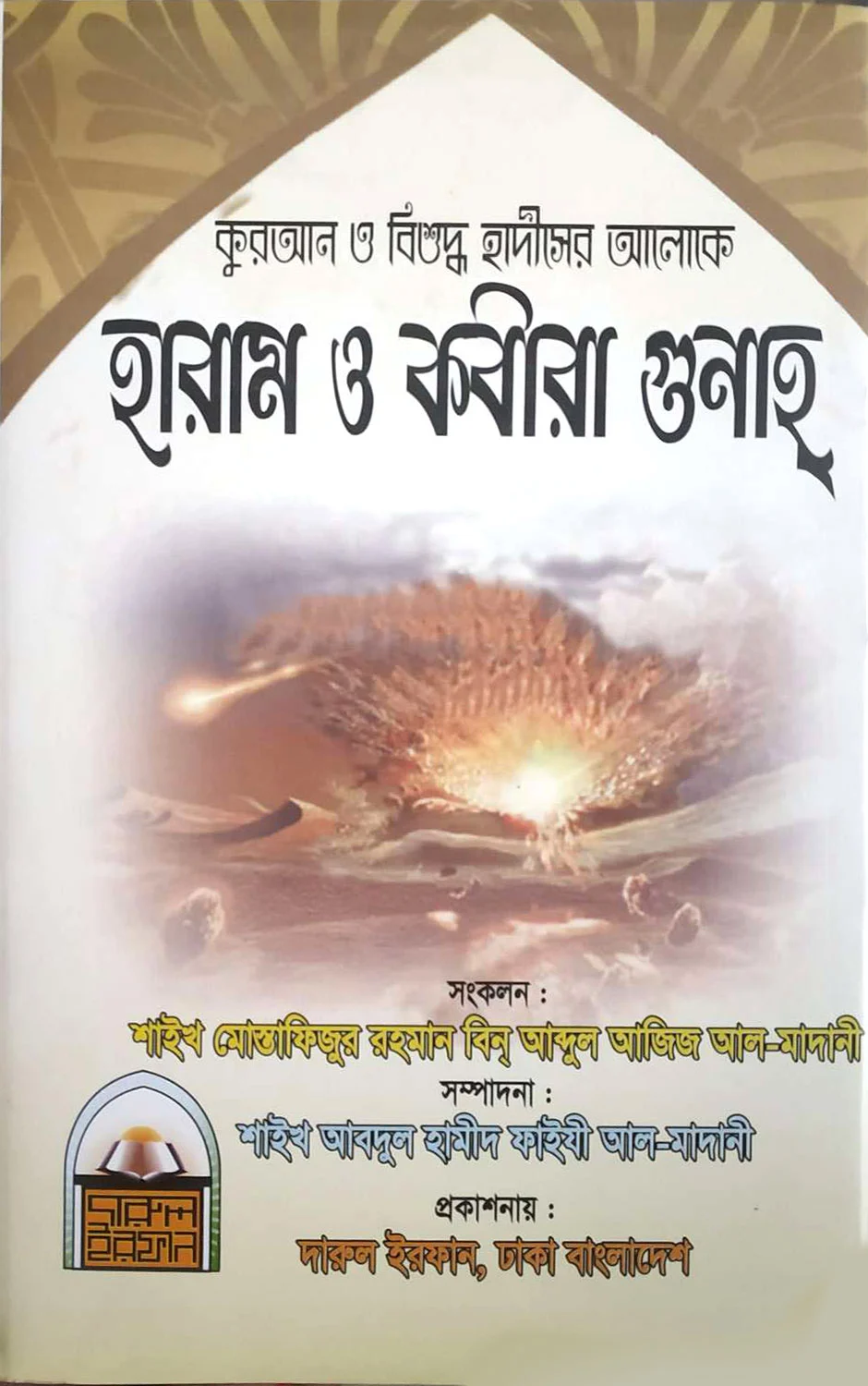 হারাম ও কবীরা গুনাহ্ (প্রথমাংশ)